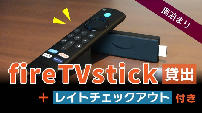 【室数限定】お部屋でゆったり♪fire tv stick貸出！レイトチェックアウト付き＜素泊まり＞